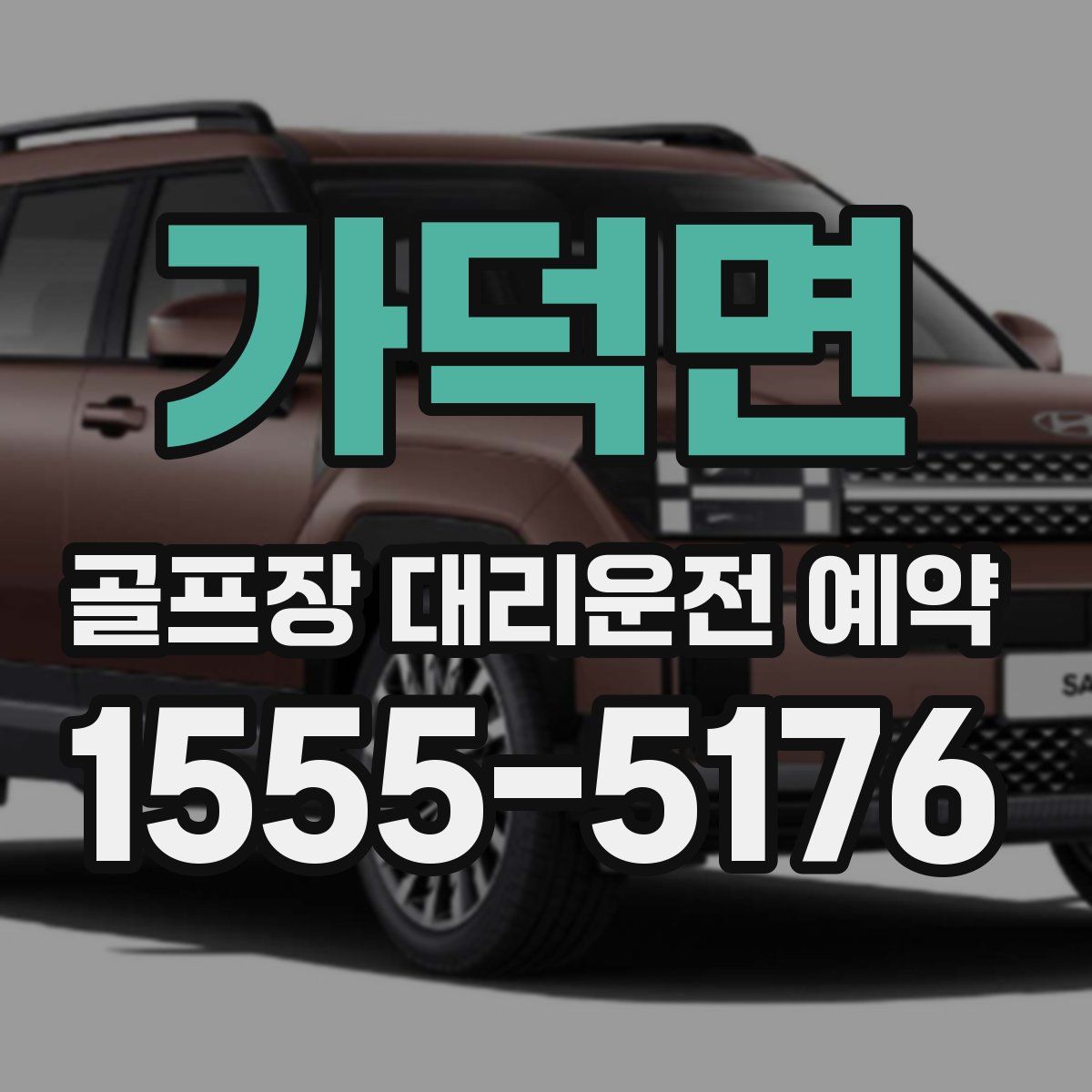 가덕면 골프장 대리운전 예약