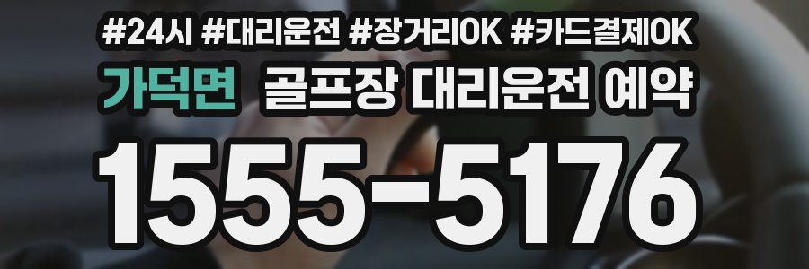 가덕면 골프장 대리운전 예약