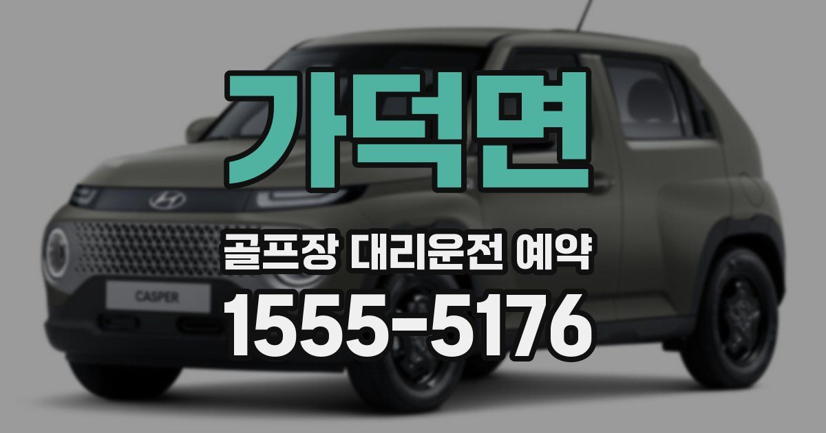 가덕면 골프장 대리운전 예약
