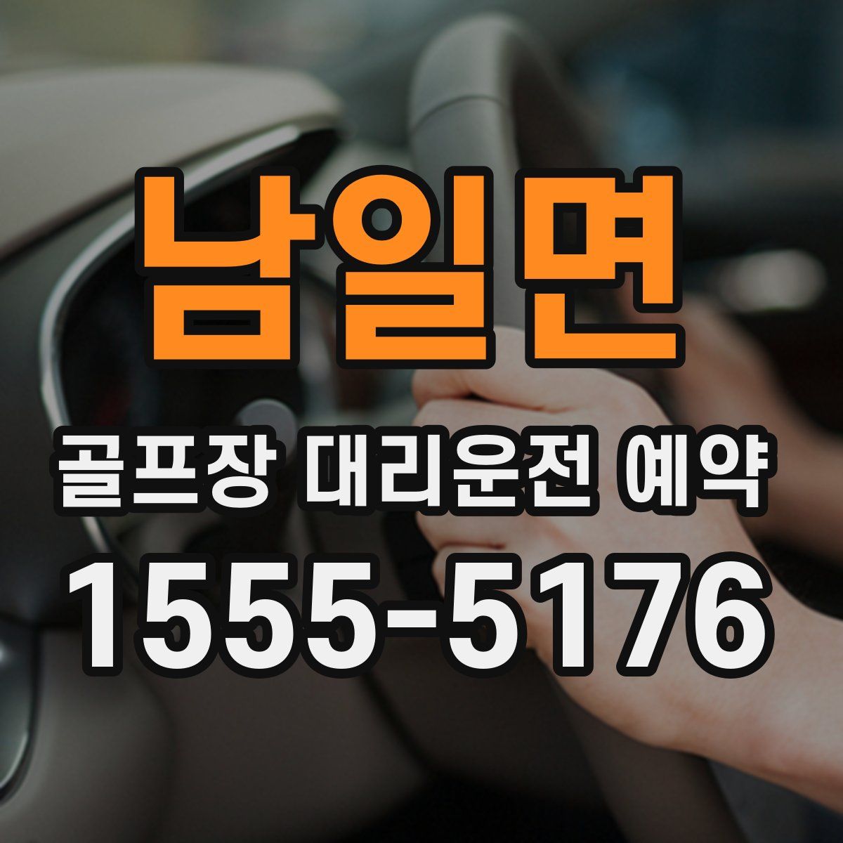 남일면 골프장 대리운전 예약