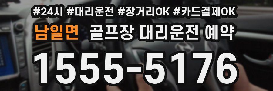 남일면 골프장 대리운전 예약