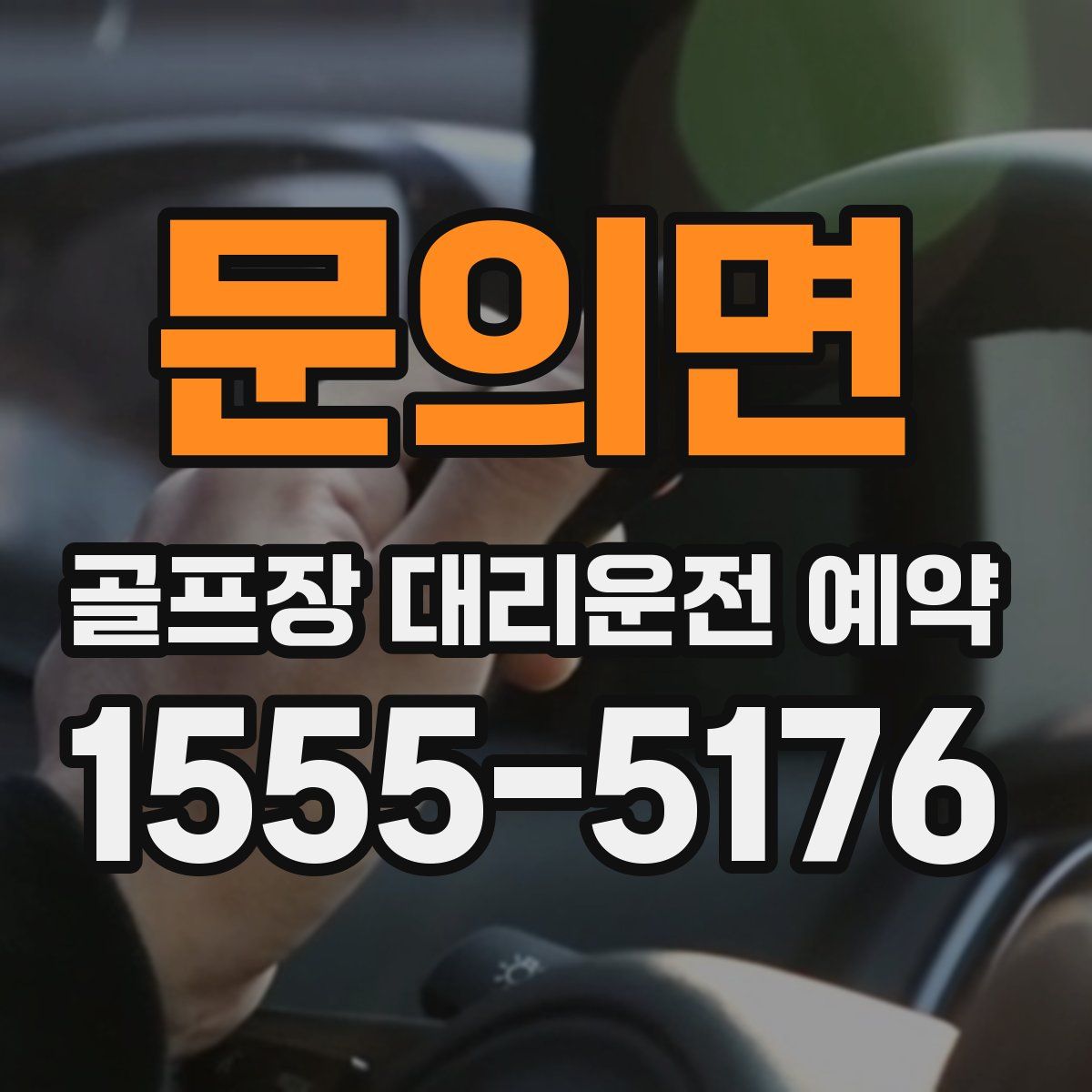 문의면 골프장 대리운전 예약