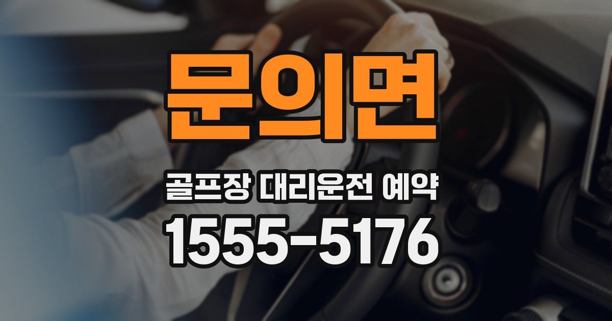 문의면 골프장 대리운전 예약
