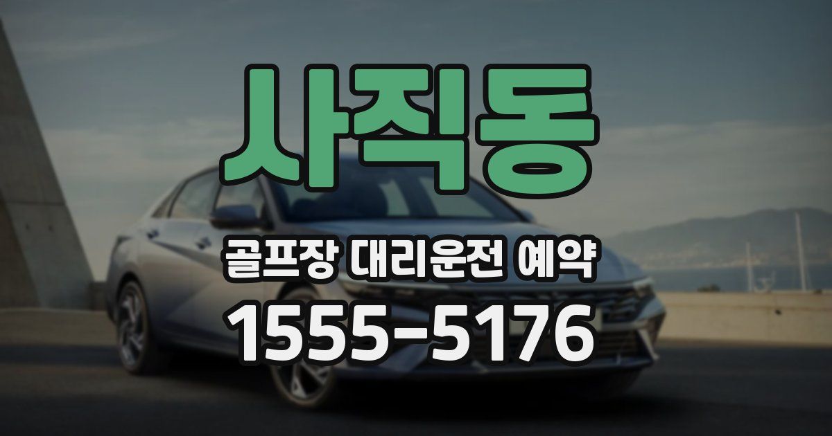 사직동 골프장 대리운전 예약