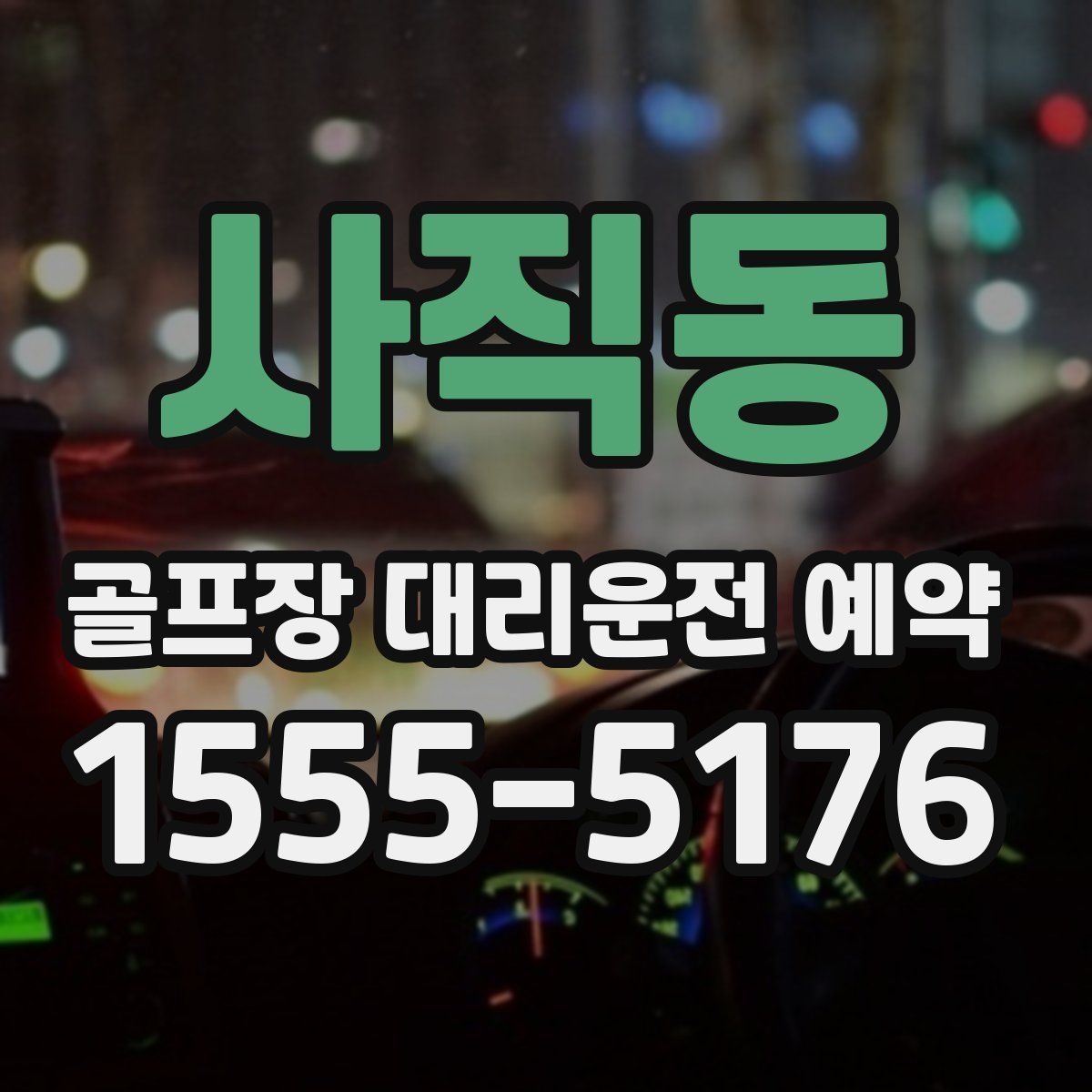 사직동 골프장 대리운전 예약