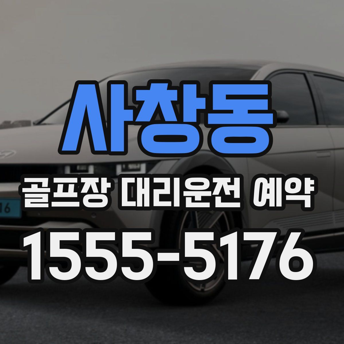 사창동 골프장 대리운전 예약