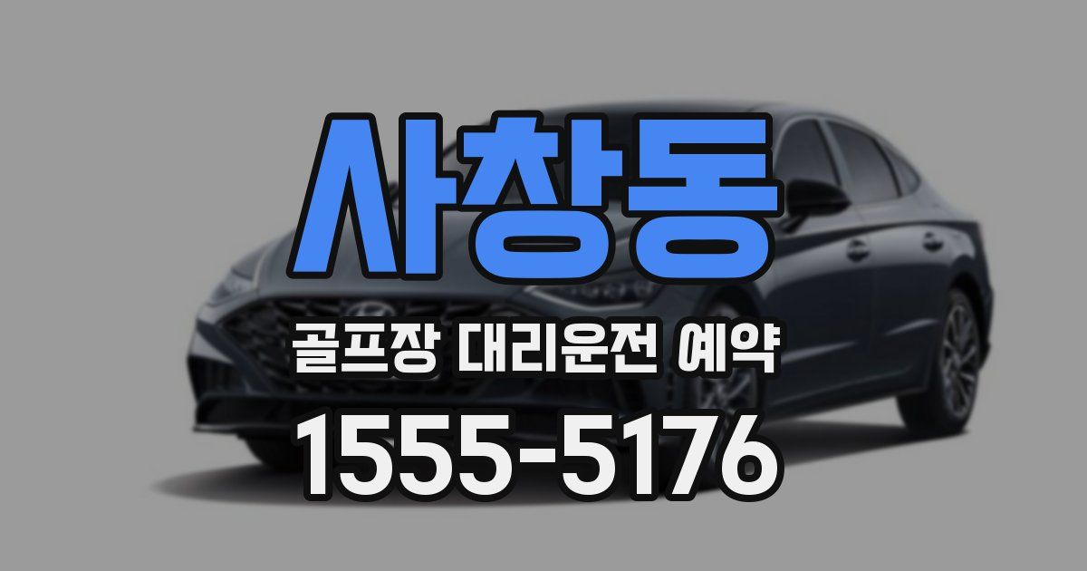 사창동 골프장 대리운전 예약