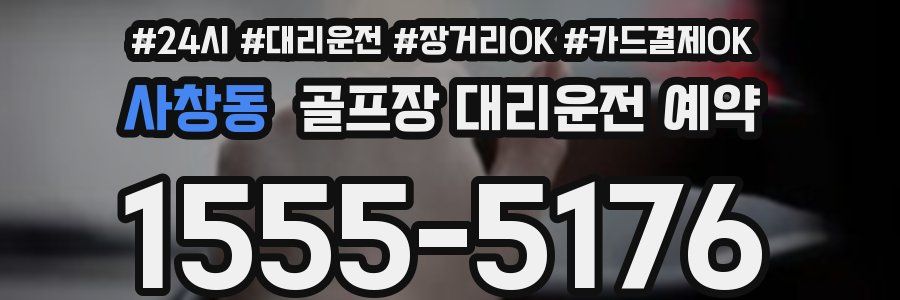 사창동 골프장 대리운전 예약