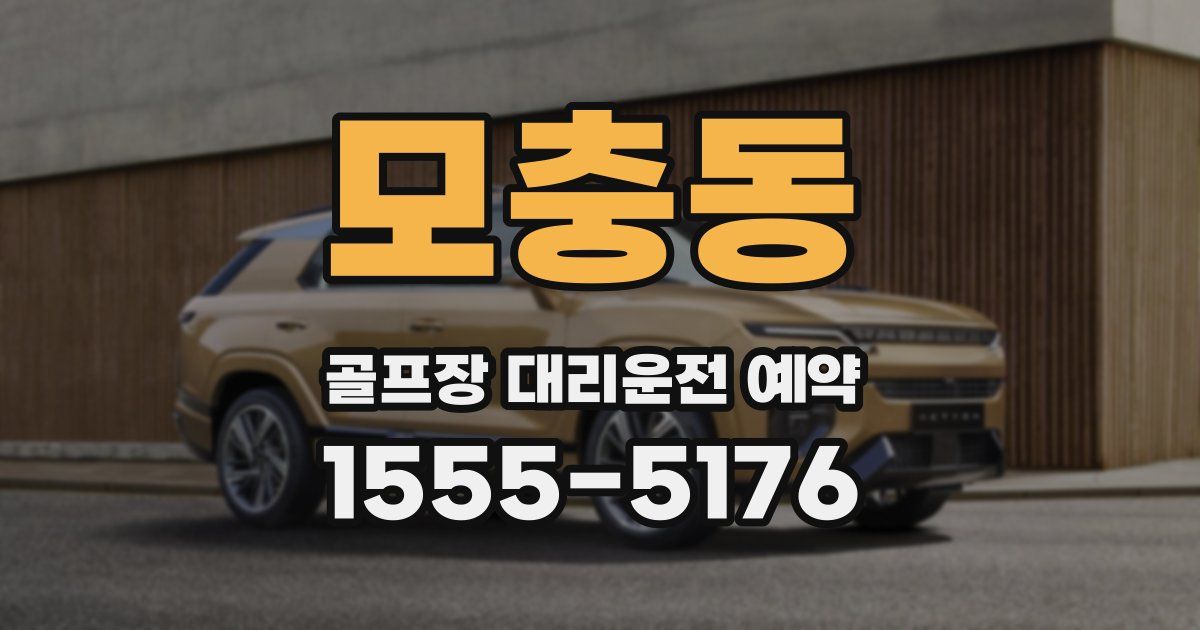 모충동 골프장 대리운전 예약