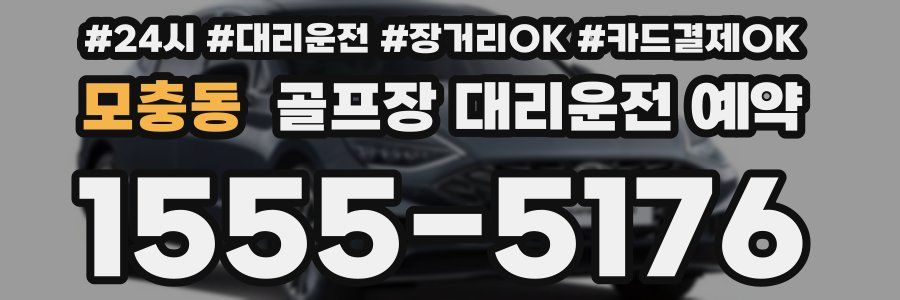 모충동 골프장 대리운전 예약