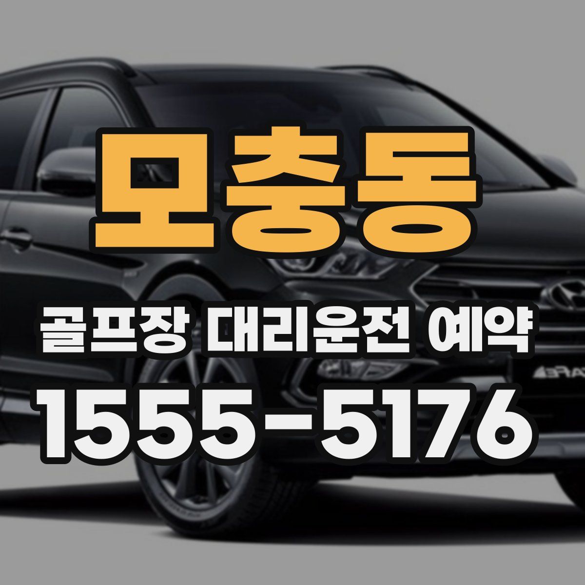 모충동 골프장 대리운전 예약