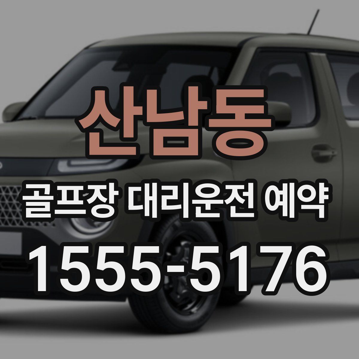 산남동 골프장 대리운전 예약
