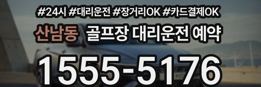 산남동 골프장 대리운전 예약