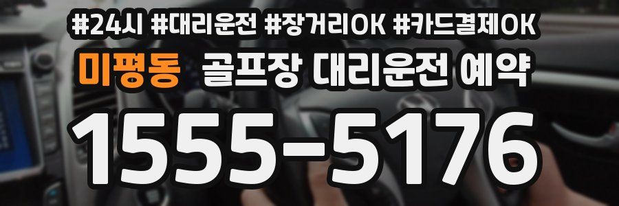 미평동 골프장 대리운전 예약