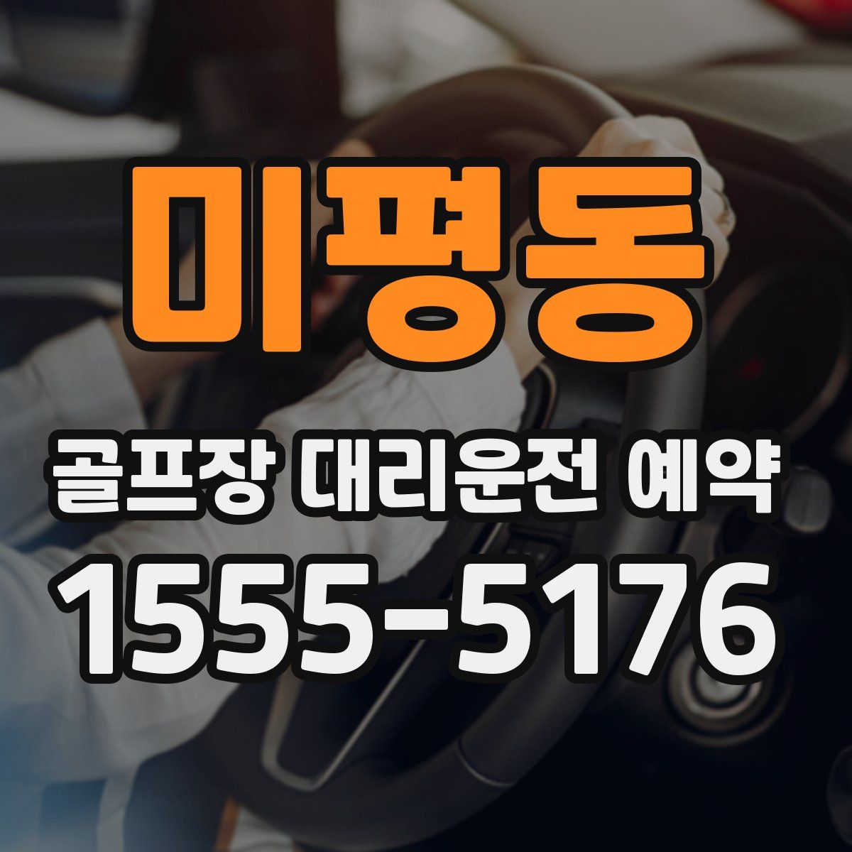 미평동 골프장 대리운전 예약
