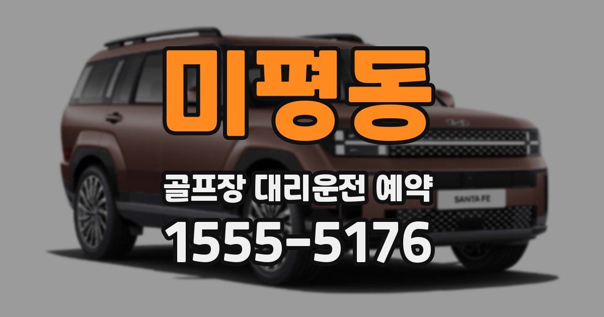 미평동 골프장 대리운전 예약