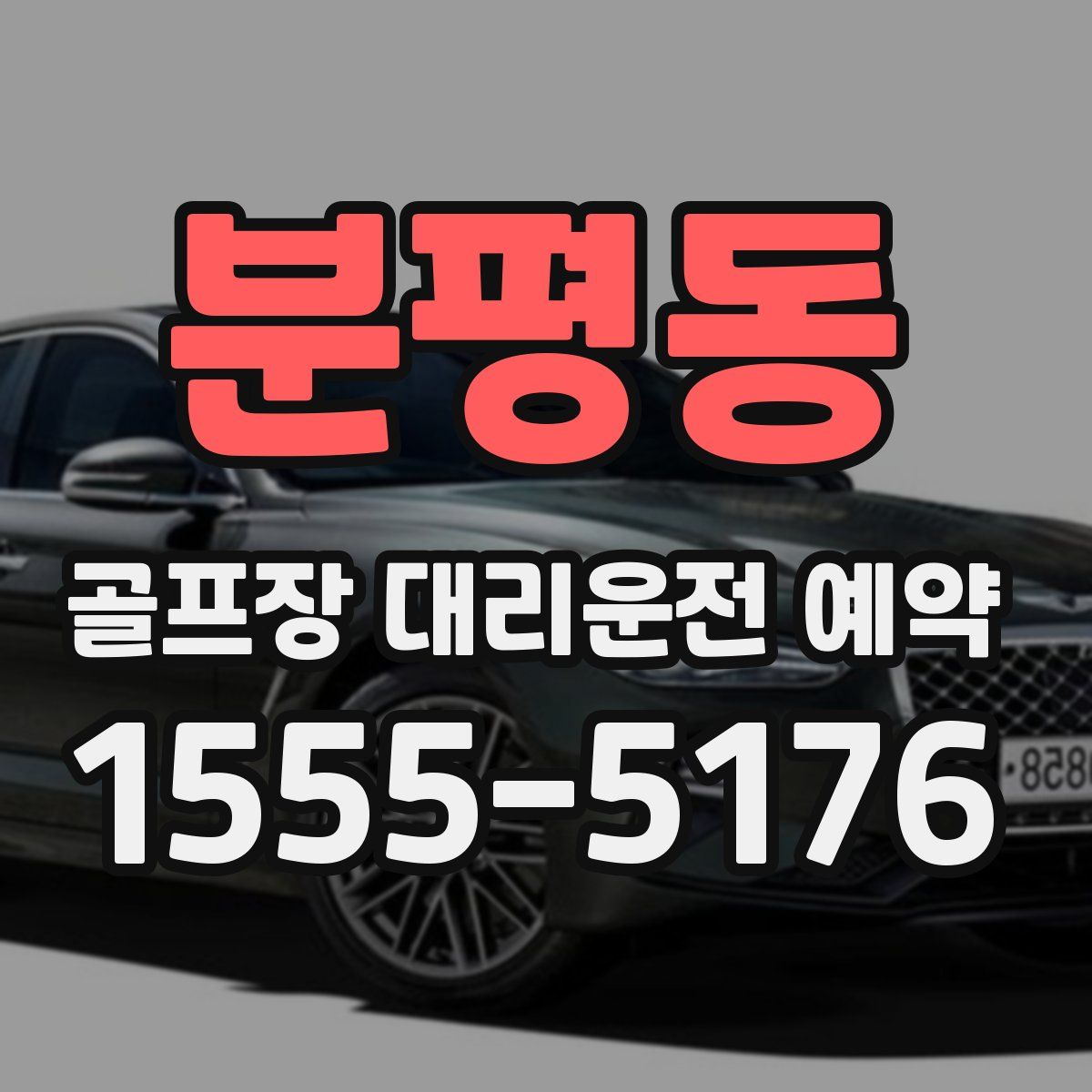 분평동 골프장 대리운전 예약