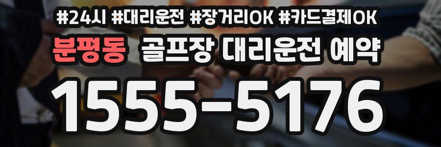 분평동 골프장 대리운전 예약