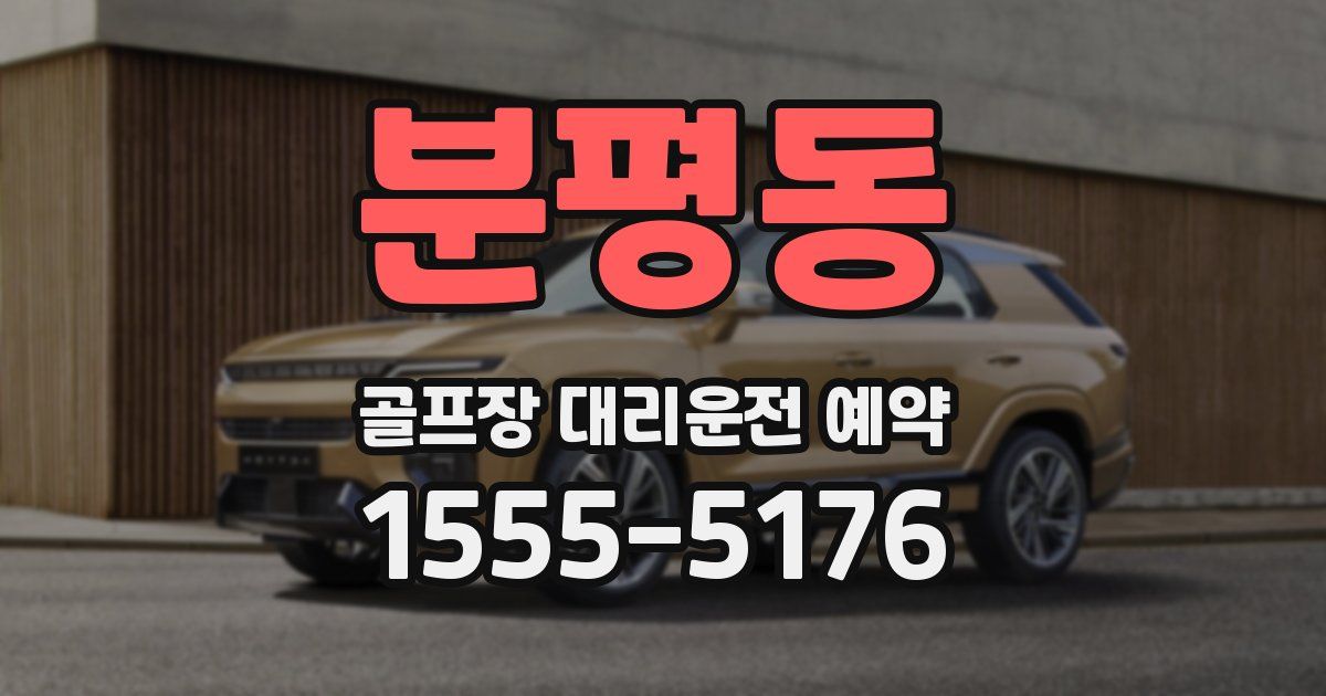 분평동 골프장 대리운전 예약