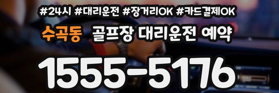 수곡동 골프장 대리운전 예약
