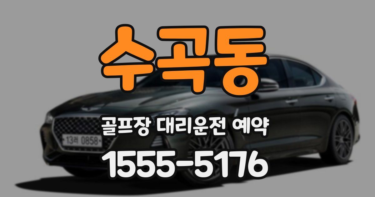 수곡동 골프장 대리운전 예약