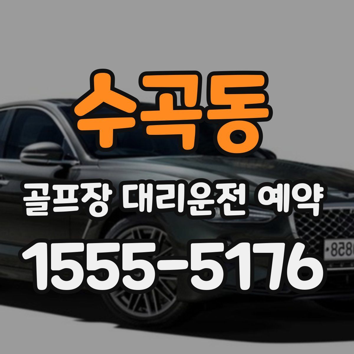 수곡동 골프장 대리운전 예약