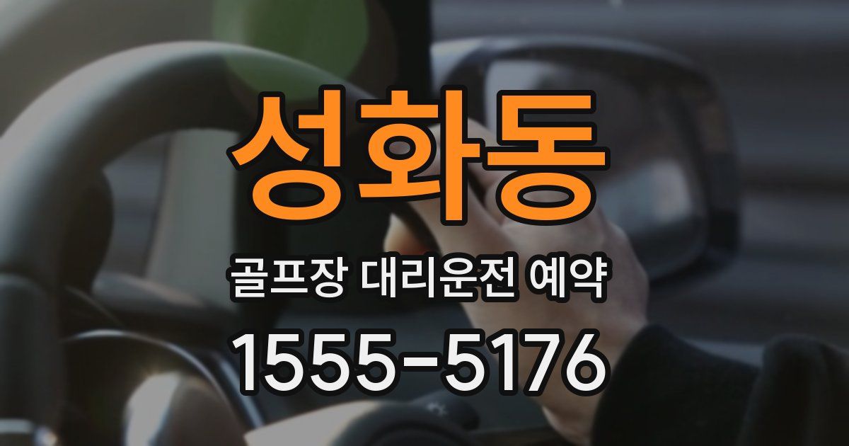 성화동 골프장 대리운전 예약