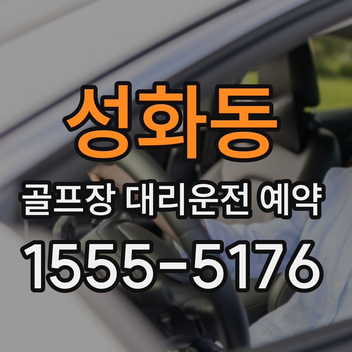 성화동 골프장 대리운전 예약