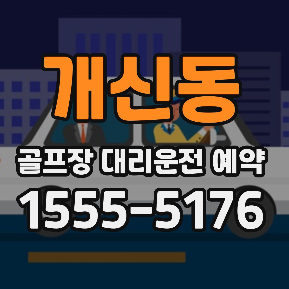 개신동 골프장 대리운전 예약
