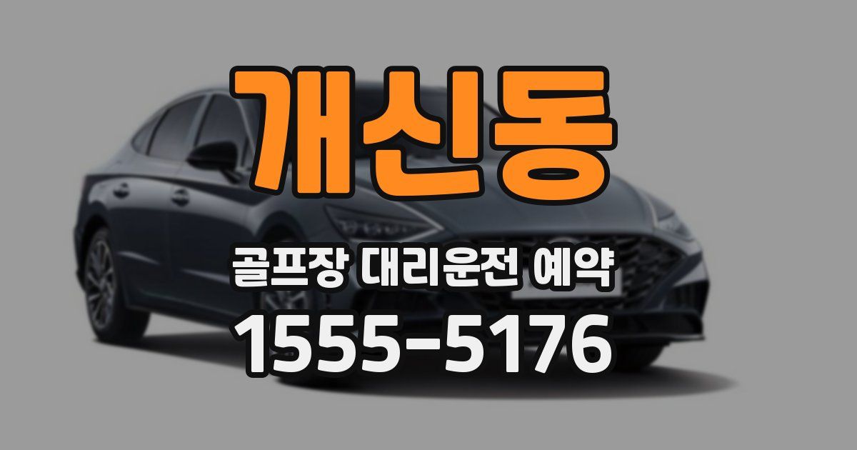 개신동 골프장 대리운전 예약