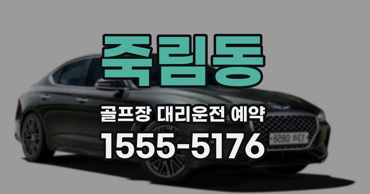 죽림동 골프장 대리운전 예약