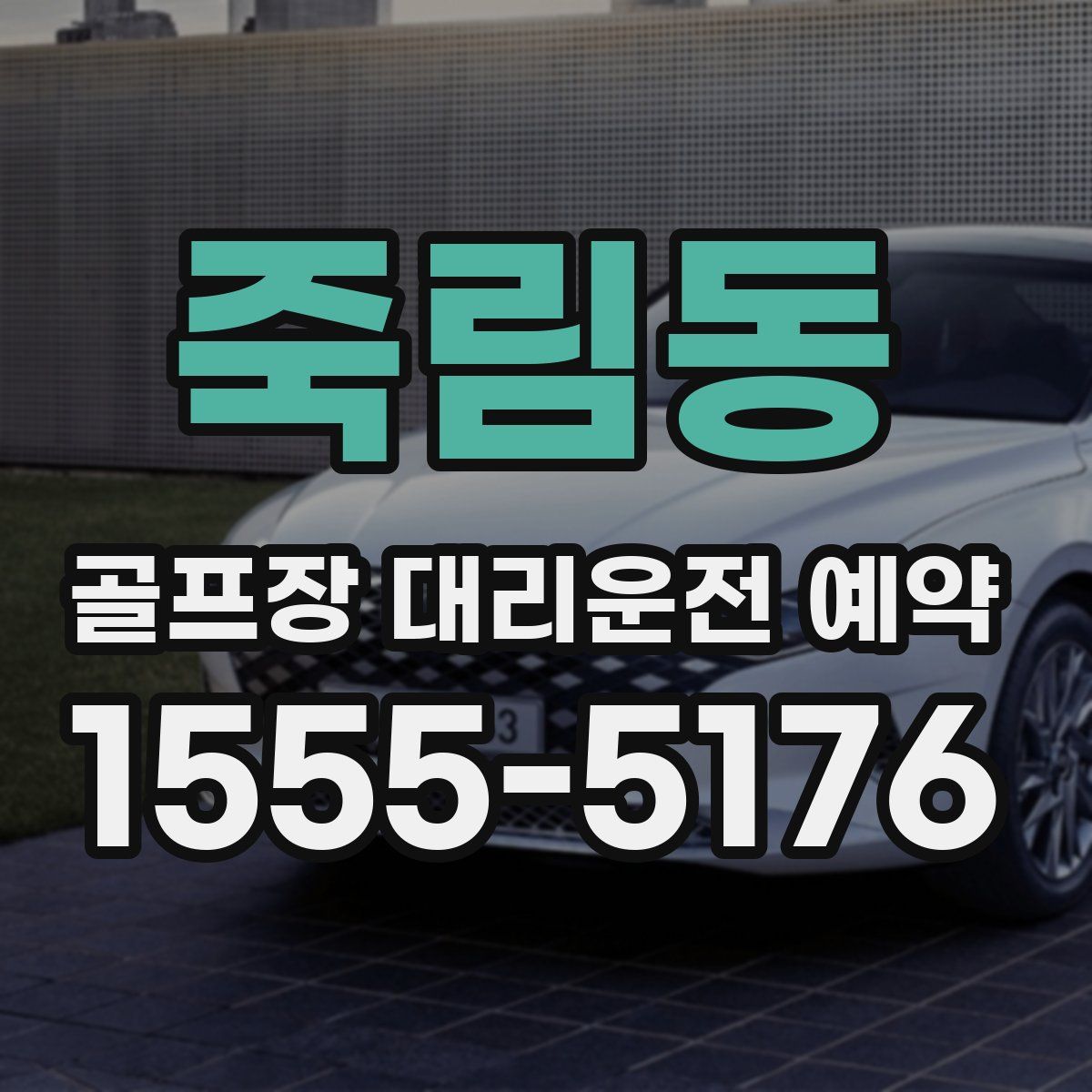 죽림동 골프장 대리운전 예약