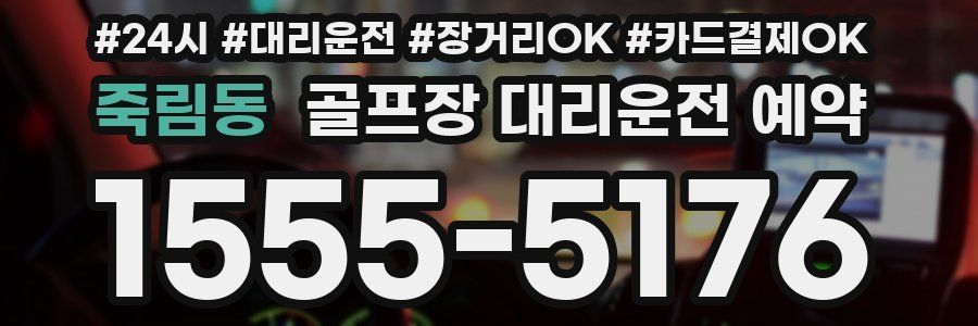 죽림동 골프장 대리운전 예약