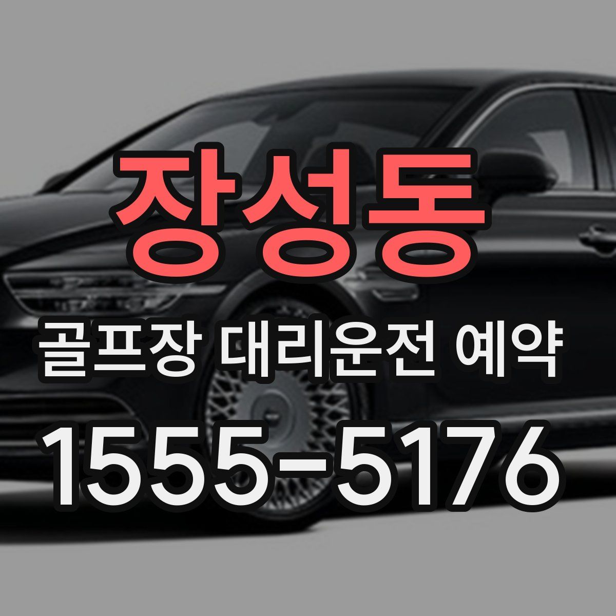 장성동 골프장 대리운전 예약