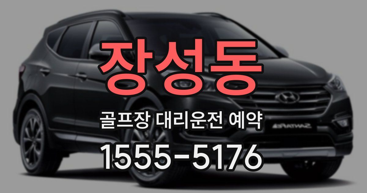 장성동 골프장 대리운전 예약