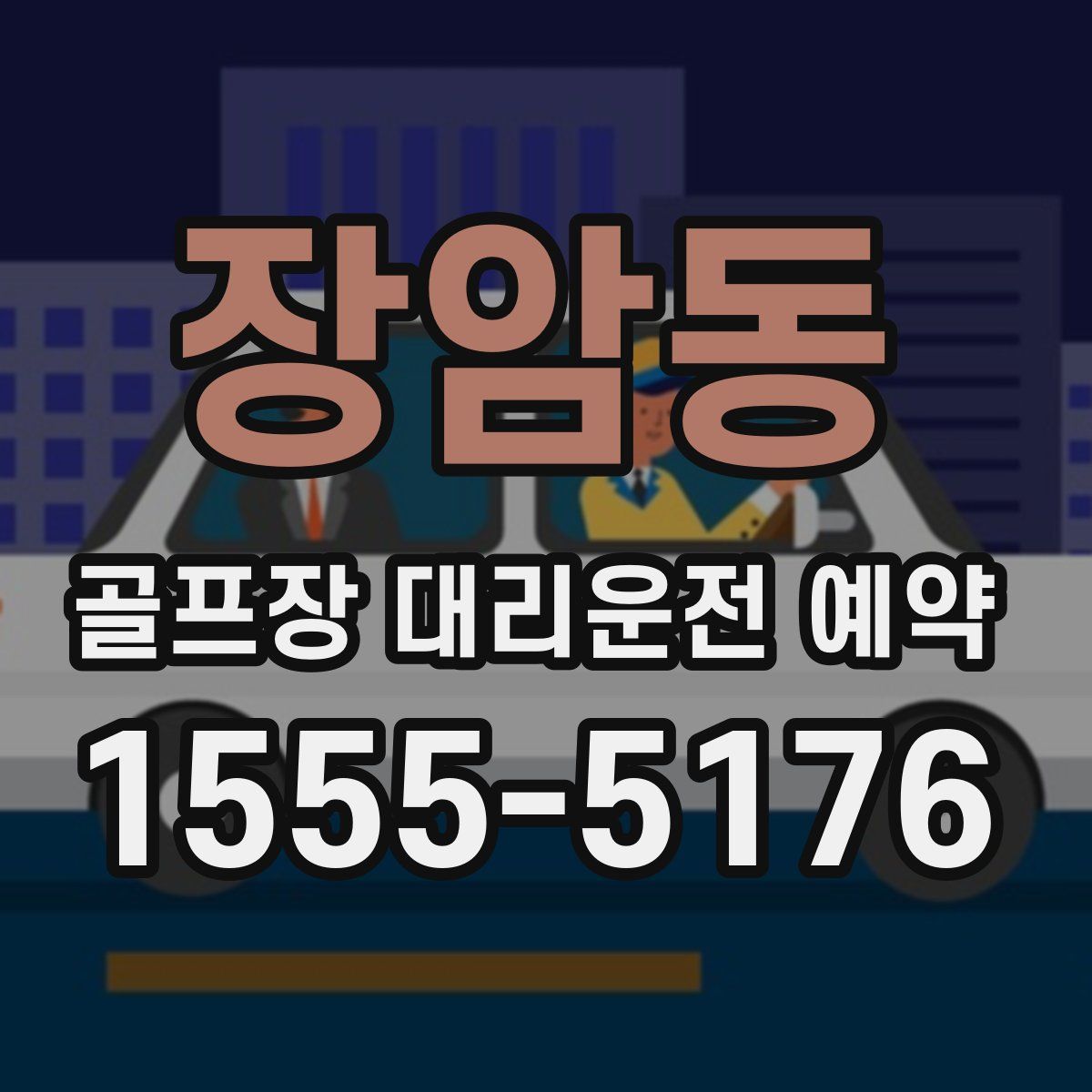 장암동 골프장 대리운전 예약