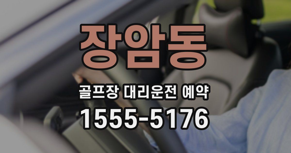 장암동 골프장 대리운전 예약