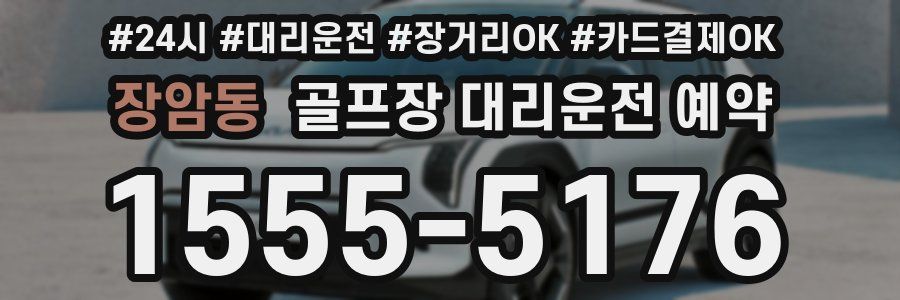 장암동 골프장 대리운전 예약