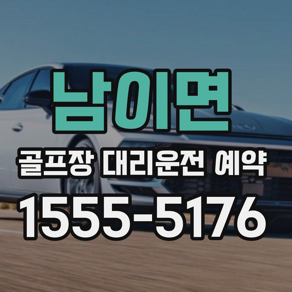 남이면 골프장 대리운전 예약