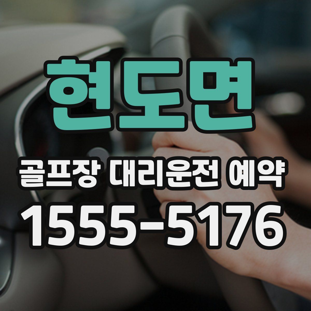 현도면 골프장 대리운전 예약