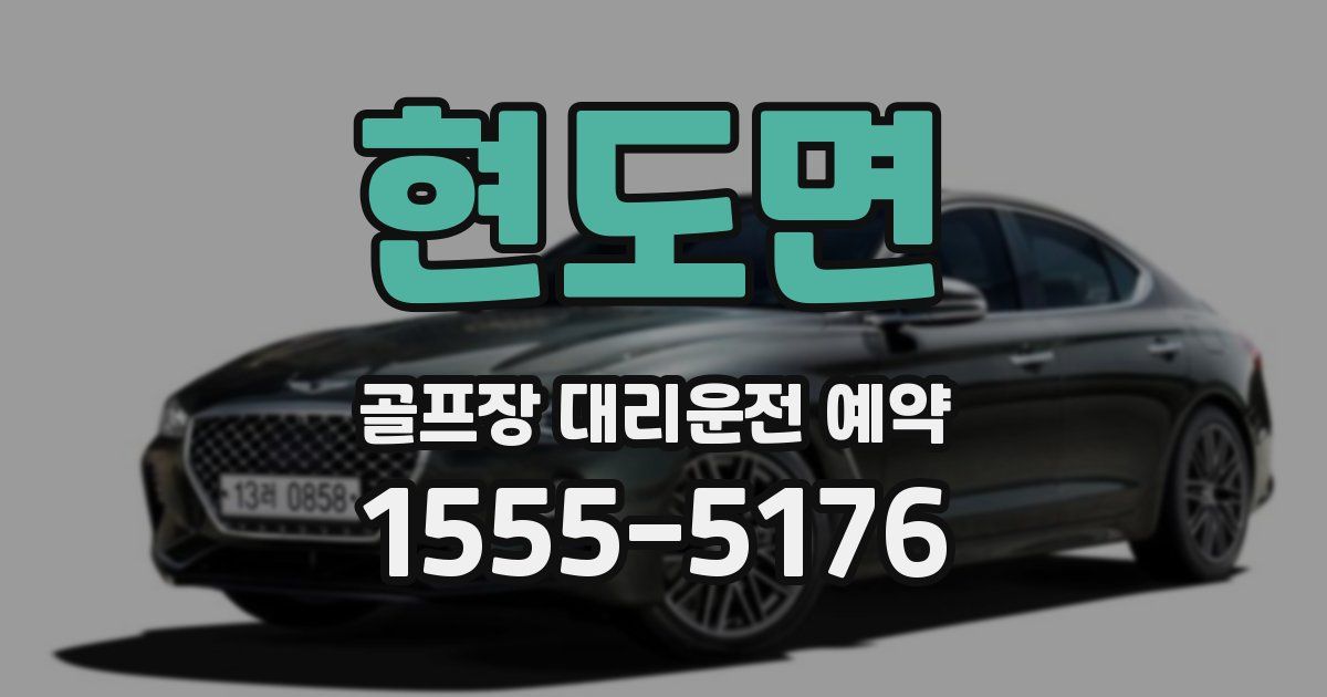 현도면 골프장 대리운전 예약