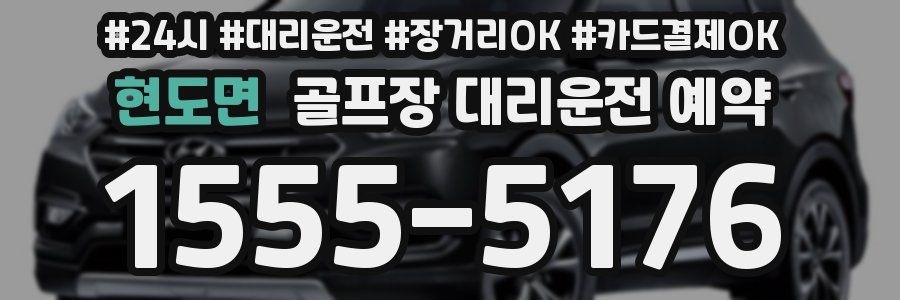 현도면 골프장 대리운전 예약