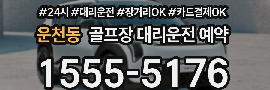 운천동 골프장 대리운전 예약