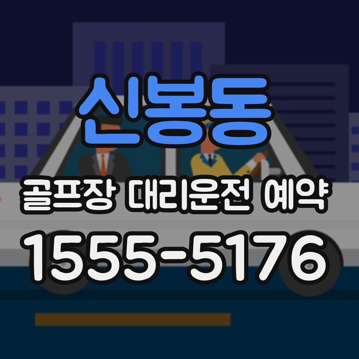 신봉동 골프장 대리운전 예약