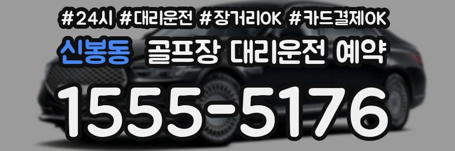 신봉동 골프장 대리운전 예약