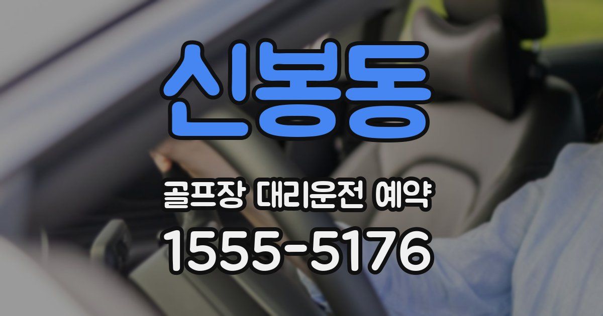 신봉동 골프장 대리운전 예약