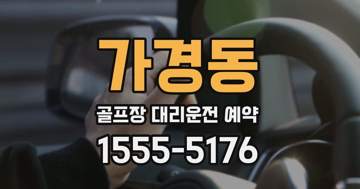 가경동 골프장 대리운전 예약