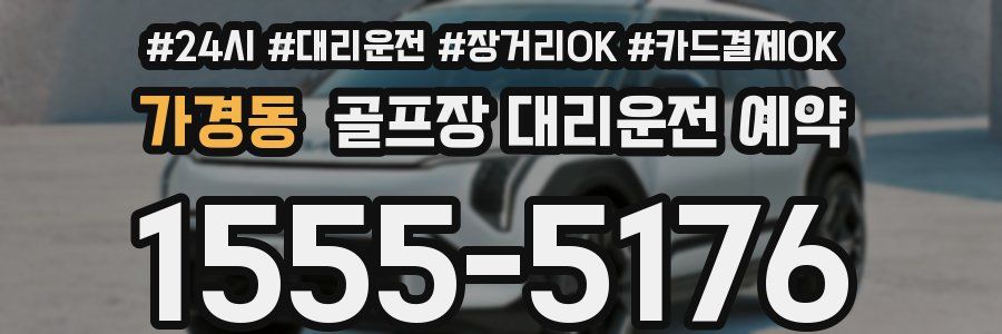 가경동 골프장 대리운전 예약