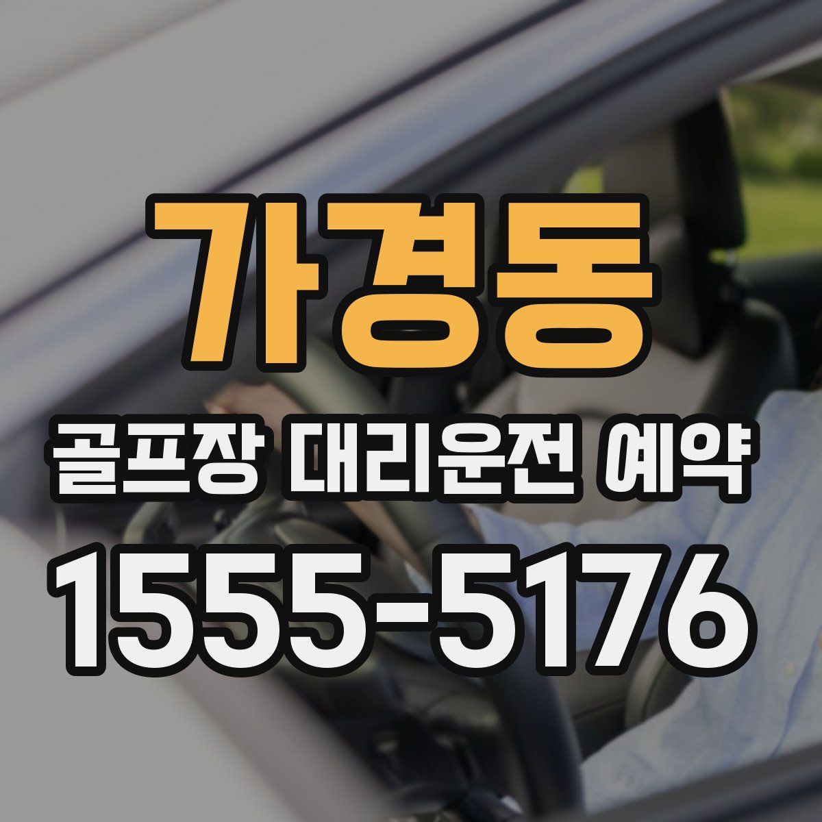 가경동 골프장 대리운전 예약