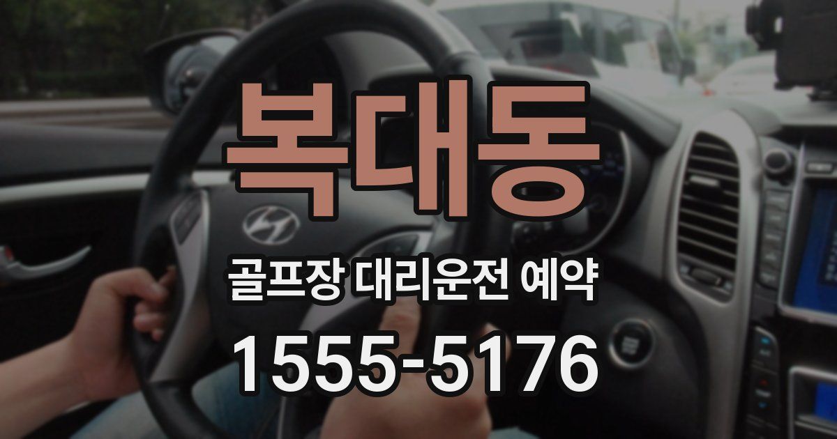 복대동 골프장 대리운전 예약